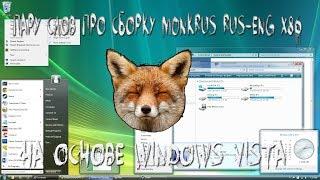 Пару слов про сборку m0nkrus RUS-ENG x86 -10in1- Activated на основе windows vista