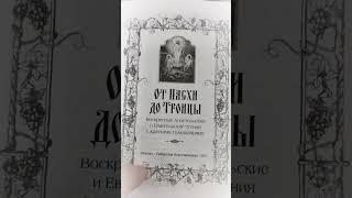 От Пасхи до Троицы: Воскресные Апостольские и Евангельские чтения с краткими толкованиями  #книга