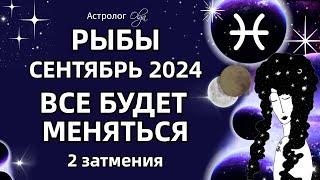 РЫБЫ 🟡 2 ЗАТМЕНИЯ🟡СЕНТЯБРЬ 2024. ГОРОСКОП. Астролог Olga #olgaastrology #сентябрь #затмение