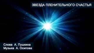 Аркадий Осипов - Звезда пленительного счастья (песня на стихи Пушкина)