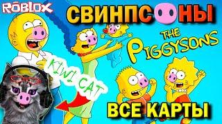 Свинпсоны / Пигги в Симпсонах / The Piggysons Roblox