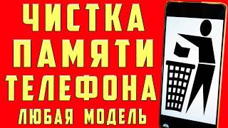 Как очистить память на андроиде? ОЧИСТКА СКРЫТОГО МУСОРА и Ненужных папок и файлов Телефона Android