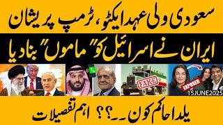 Iran ka Israel ko Dhoka, Donald Trump Preshan aur Muhammad Bin Salman Active | Yalda Hakim Exposed