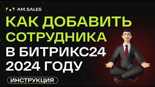 Как добавить сотрудника в Битрикс24 в 2024 году #автоматизацияпродаж #amocrm #автоматизация #crm