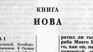 Библия. Книга Иова. Ветхий Завет (читает Александр Бондаренко)