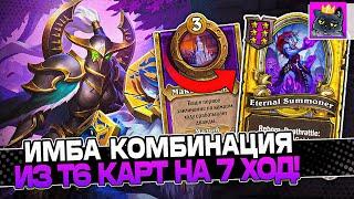 Собрал ИМБА КОМБИНАЦИЮ из Т6 КАРТ на 7 ХОД! / Guddumpog Guddummit Hearthstone