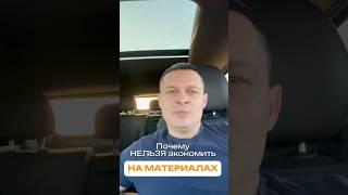 Почему нельзя экономить на материалах?