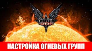 ОГНЕВЫЕ ГРУППЫ НАСТРОЙКА ГАЙД ДЛЯ НОВИЧКОВ Elite Dangerous 2020