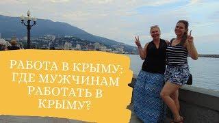 РАБОТА В СЕВАСТОПОЛЕ: ГДЕ МУЖЧИНЕ НАЙТИ РАБОТУ В КРЫМУ. В КРЫМ НА ПМЖ