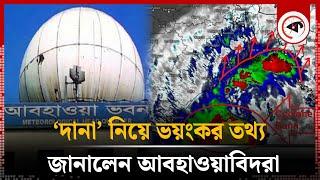 ‘দানা’ নিয়ে ভয়ংকর তথ্য জানালেন আবহাওয়াবিদরা | Cyclone Dana | Weather Update | Kalbela