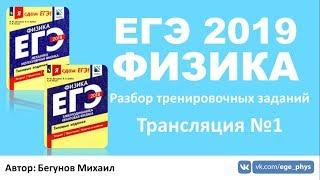 ЕГЭ 2019 по физике. Решение тренировочных заданий. Трансляция #1 - кинематика