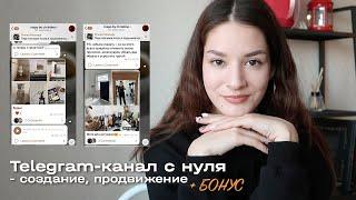 TELEGRAM КАНАЛ С НУЛЯ + БОНУС ⭐️ Как бесплатно увеличить кол-во подписчиков (2022) | Christine