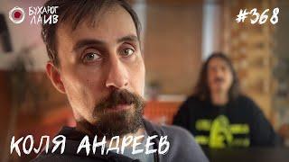 Коля Андреев - Скуфский Рай | Бухарог Лайв #368