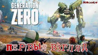 ЛУЧШАЯ ВЫЖИВАЛКА ПРО РОБОТОВ ??? - Generation Zero( Первый взгляд )