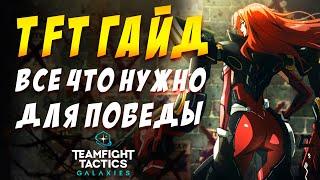  TFT ГАЙД  ВСЕ ЧТО НУЖНО ЗНАТЬ ЧТО БЫ ПОБЕЖДАТЬ / TEAMFIGHT TACTICS / LOL / ТФТ