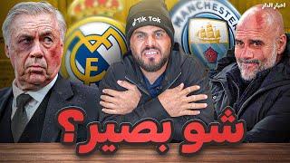 دوري اخبار الدار (6) : حتى اساطير مدريد ؟