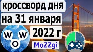 Кроссворд дня на 31 января 2022г; Пазл дня в игре wow; Ответы кроссворд дня