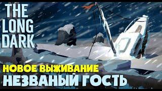 НОВОЕ ВЫЖИВАНИЕ ► Сложность: НЕЗВАНЫЙ ГОСТЬ ► THE LONG DARK ► FRONTIER COMFORTS