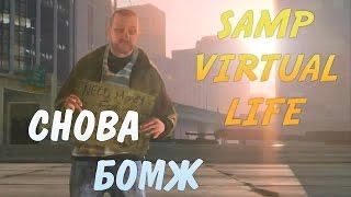 SAMP Virtual Life | Снова бомж