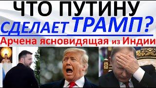 Что Путину сделает Трамп?! Арчена ясновидящая из Индии