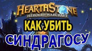 Hearthstone колода. Как убить Синдрагосу(8 ход). + Список необходимых карт