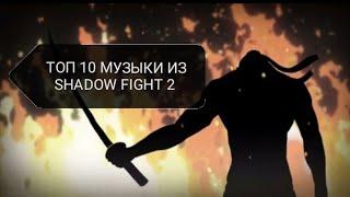 ТОП 10 МУЗЫКИ ИЗ SHADOW FIGHT 2