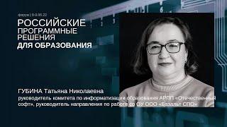 РПРО | ГУБИНА | Российский софт: решения для образовательных учреждений