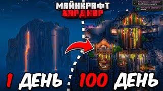 Я ПРОЖИЛ 100 ДНЕЙ В МАЙНКРАФТ ХАРДКОР И ПОЗВАЛ 100 ИГРОКОВ!