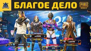 БЛАГОЕ ДЕЛО в PUBG MOBILE | RONIN