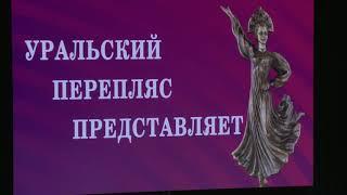 Концерт "Уральский перепляс представляет", 6 ноября 2019 г., Казань