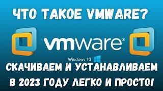 Что такое VMware и как установить данное ПО на изиче?