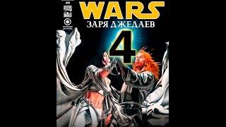 История джедаев и ситхов. ЗАРЯ ДЖЕДАЕВ ЧАСТЬ 4. происхождение джедаев и ситхов.