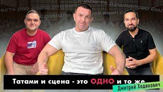 PROBayan / Podcast #10 ДМИТРИЙ ХОДАНОВИЧ