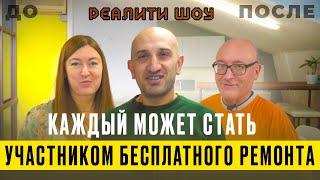 Мы дали вторую жизнь кухне! Реалити шоу от Доминар в котором можешь поучаствовать и ты.