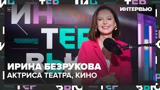 Ирина Безрукова – о сложностях в актерской профессии - Интервью Москва 24