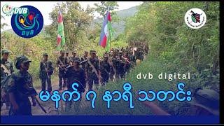 DVB Digital မနက် ၇ နာရီ သတင်း (၃၁ ရက် ဒီဇင်ဘာလ ၂၀၂၄)