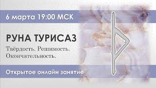 Руна Турисаз. Твёрдость, решимость, окончательность.