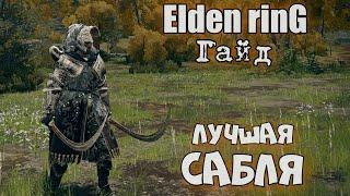 Лучшая сабля Elden ring farm