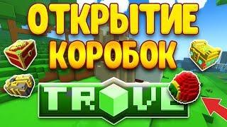 ОТКРЫТИЕ КОРОБОК В TROVE #2! СНОВА ВЫБИЛ ЯЙЦО!