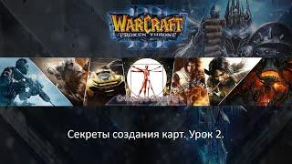 Уроки по редактору WarCraft 3. Урок 2.