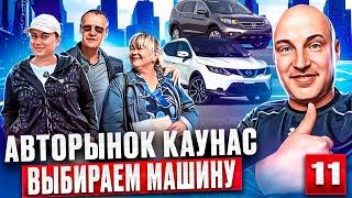 Автоподбор в Литве Каунас 11 выпуск