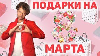 Идеи подарков на 8 марта. Бюджетные и не очень.