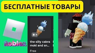 Торопиться! получайте бесплатные предметы в Roblox (2025), бесплатные предметы в Roblox,