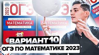 Разбор ОГЭ по математике 2023. Вариант 10 Ященко. Онлайн школа EXAMhack