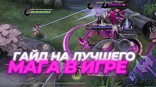 ГАЙД НА ЛО ЙИ + СБОРКА! ЛУЧШИЙ МАГ В МОБАЙЛ ЛЕГЕНДС!? MOBILE LEGENDS GAMEPLAY