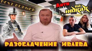 КОНСТАНТИН ИВЛЕВ | НА НОЖАХ | BEST BURGER | РАЗОБЛАЧЕНИЕ | КАК НЕ НАДО ДЕЛАТЬ | анти НА НОЖАХ