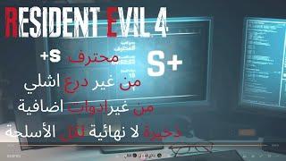 Resident Evil 4 Remake Professional S+ صعوبة المحترف دليل الكل لتحقيق