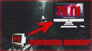 CS GO и другие игры в 75 герц? Разгон монитора! (Для видеокарт NVIDIA)