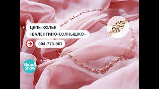 Цепь-колье «Валентино-солнышко». Shop & Show (Украшения)