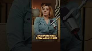 Как найти свое ПРЕДНАЗНАЧЕНИЕ